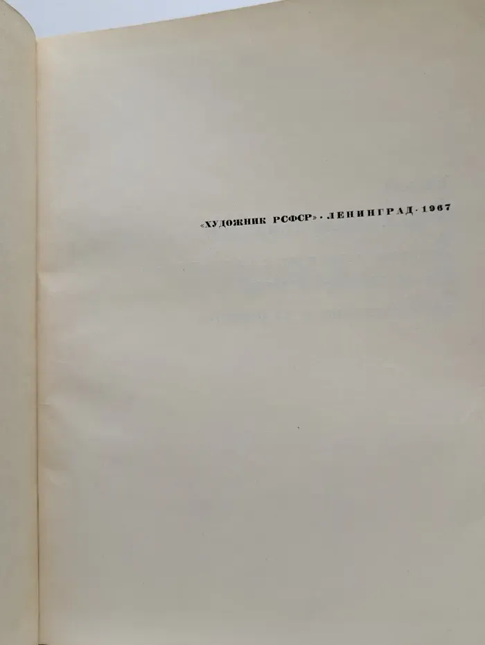 Б. М. Кустодиев. Письма. Статьи, заметки, интервью. Встречи и беседы с Кустодиевым