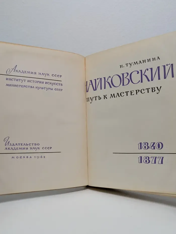 Чайковский. Путь к мастерству. 1840–1877