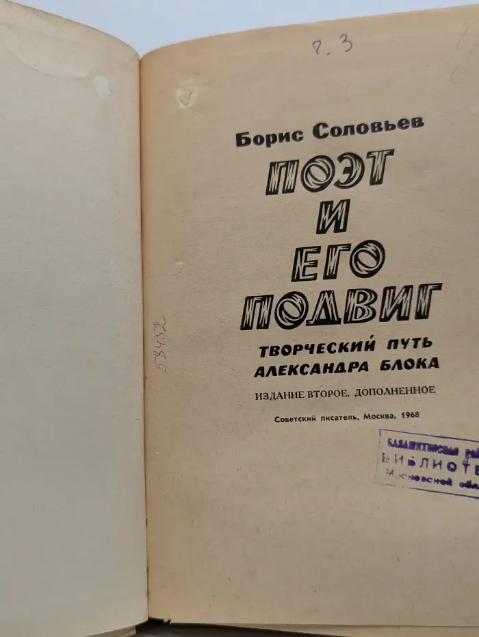 Поэт и его подвиг. Творческий путь Александра Блока