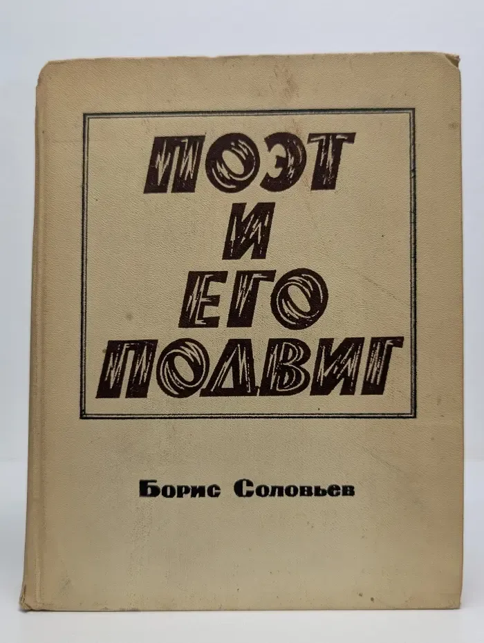 Поэт и его подвиг. Творческий путь Александра Блока