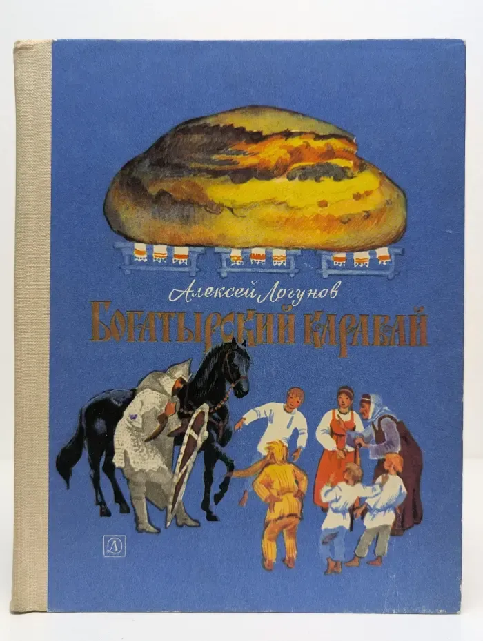 Богатырский каравай, или Сказки Куликова поля