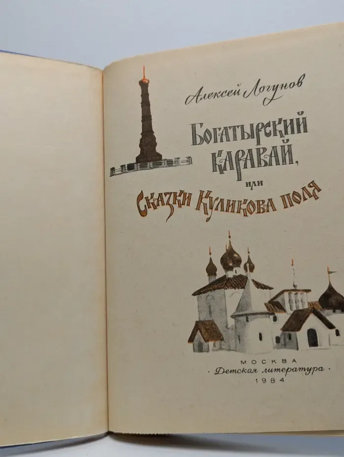 Богатырский каравай, или Сказки Куликова поля