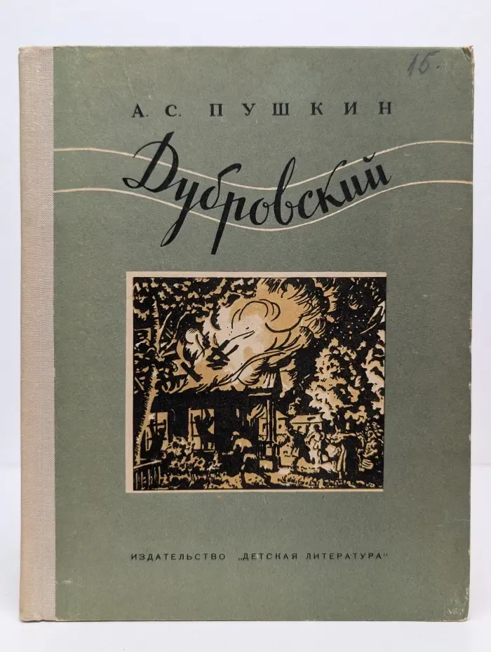 Школьная библиотека. Дубровский