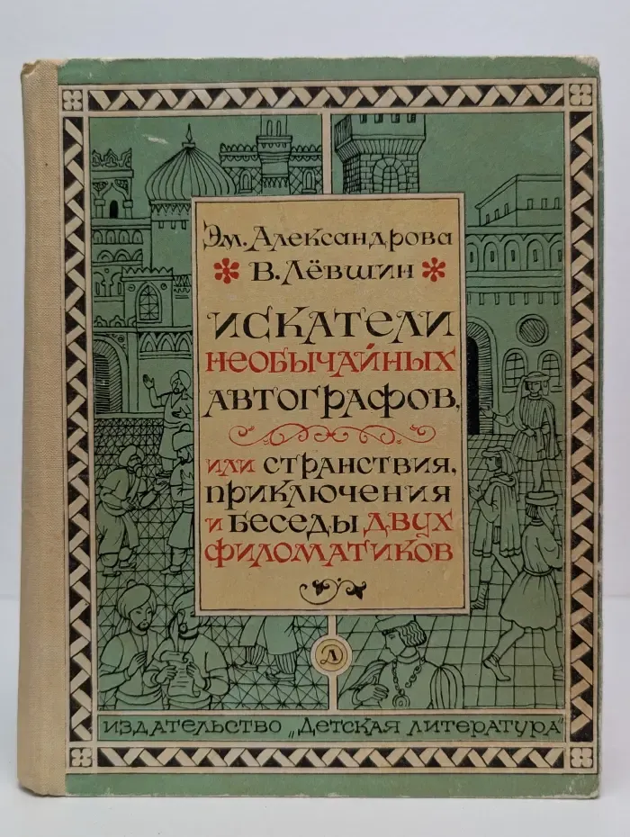 Искатели необычных автографов, или Странствия, приключения и беседы двух филоматиков