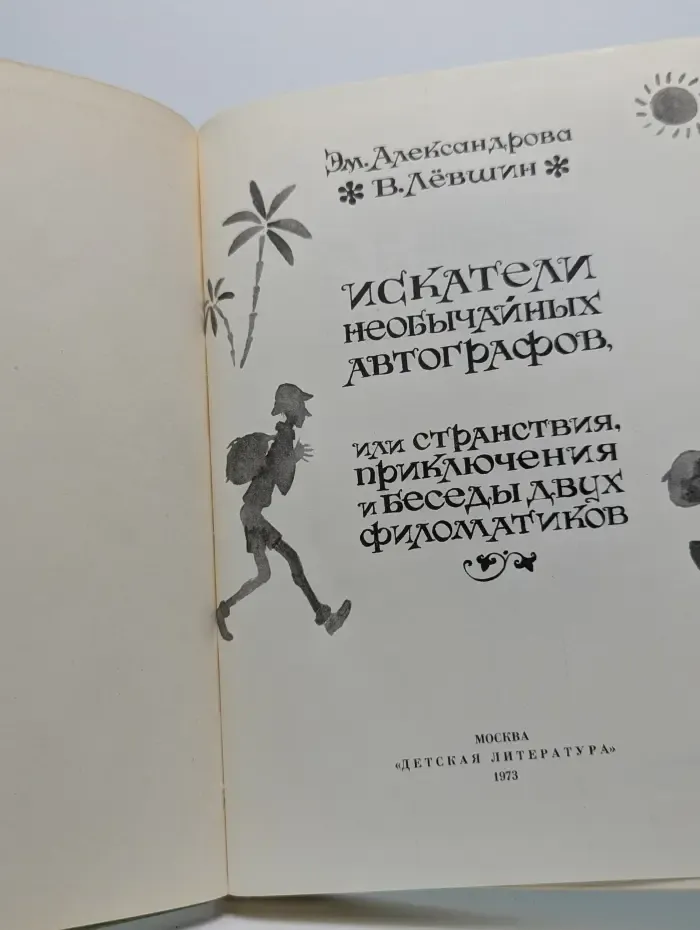 Искатели необычных автографов, или Странствия, приключения и беседы двух филоматиков