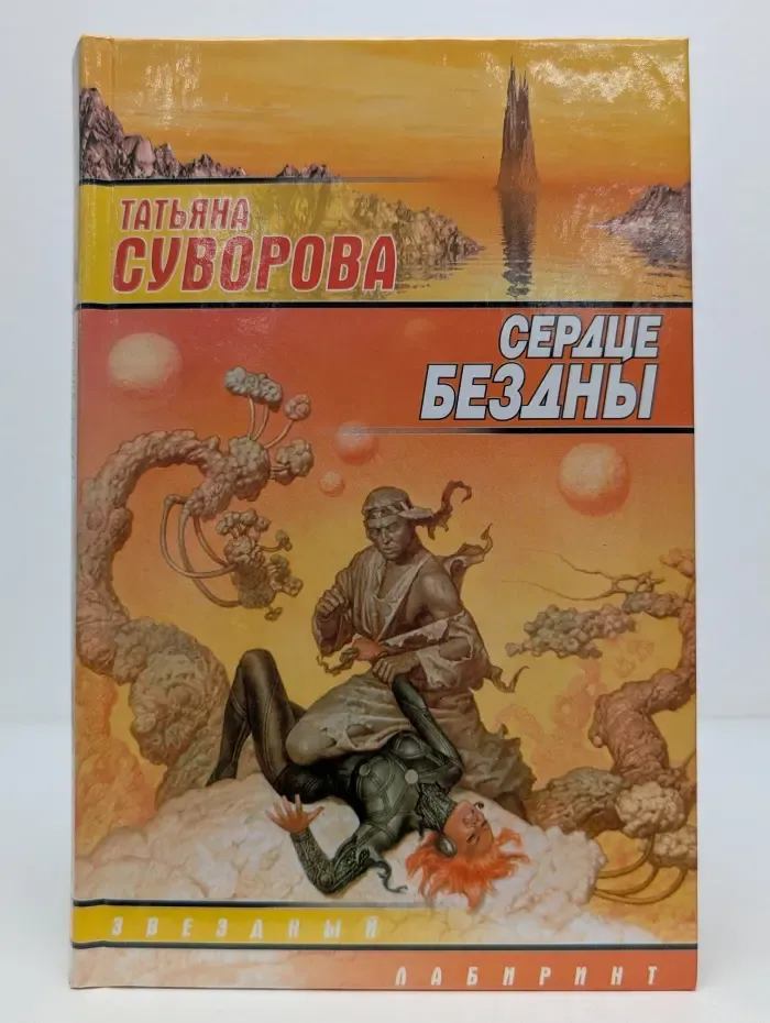 Звездный лабиринт. Сердце бездны. Черный талисман