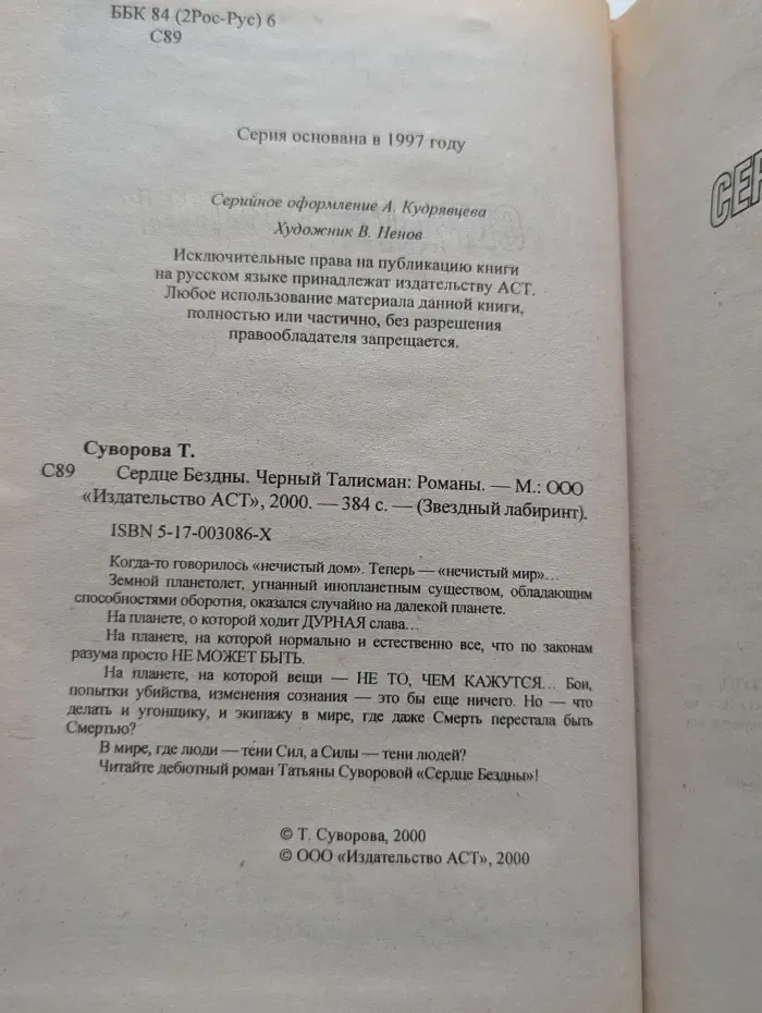 Звездный лабиринт. Сердце бездны. Черный талисман