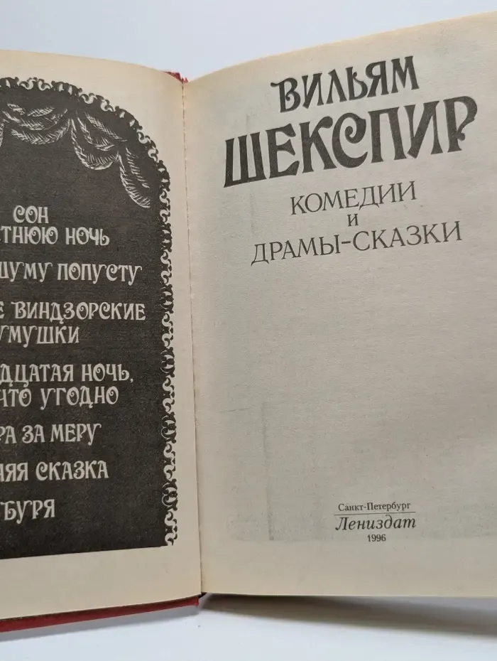 Вильям Шекспир. Комедии и драмы-сказки