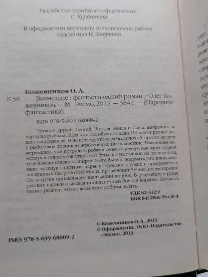 Народная фантастика. Возмездие