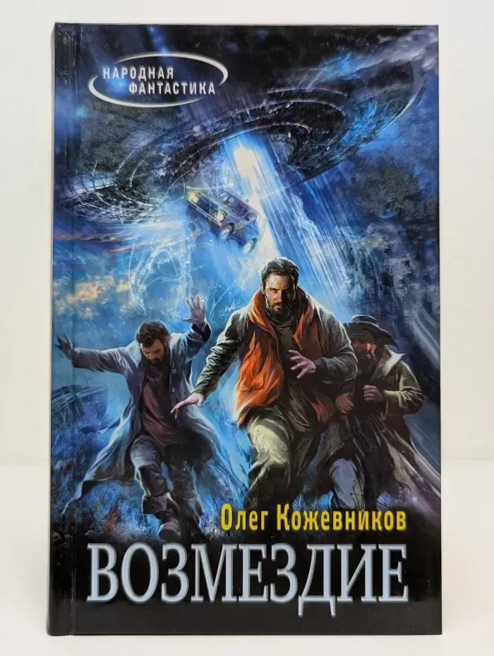 Народная фантастика. Возмездие