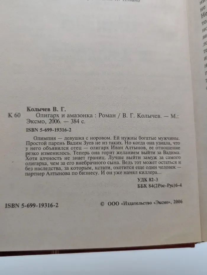 Олигарх и амазонка