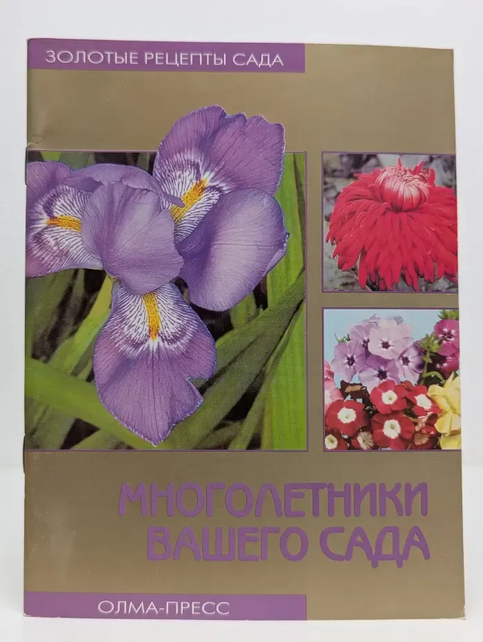 Многолетники вашего сада