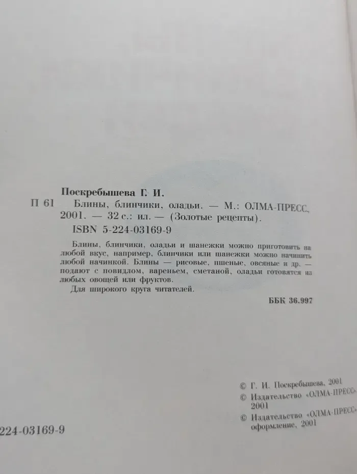 Золотые рецепты. Блины, блинчики, оладьи