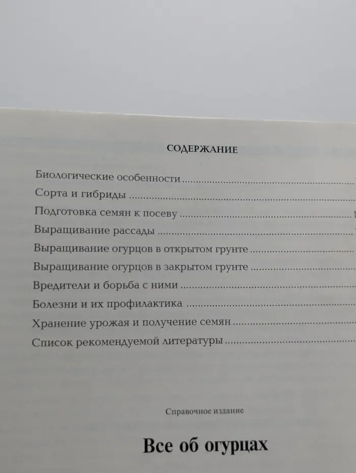 Сад и огород. Все об огурцах