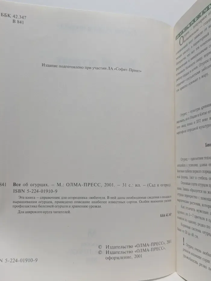 Сад и огород. Все об огурцах