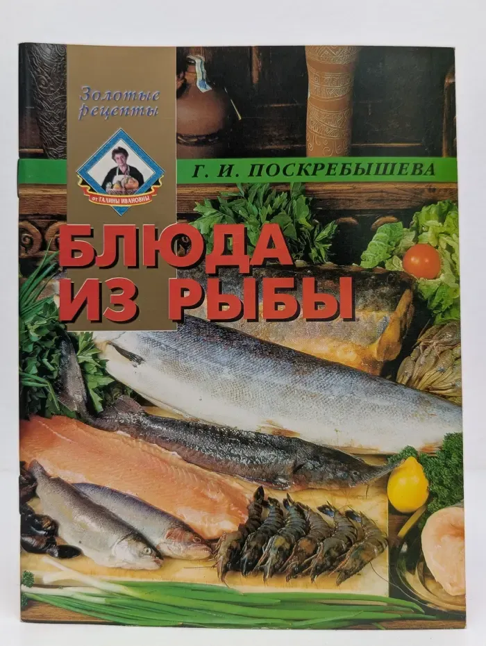 Золотые рецепты. Блюда из рыбы