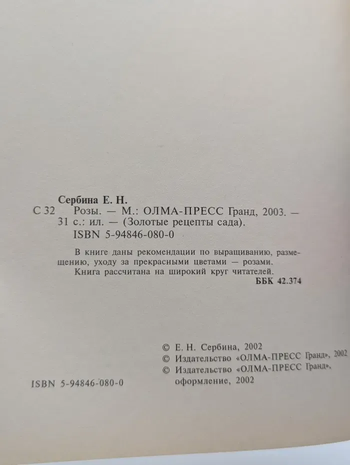 Золотые рецепты сада. Розы