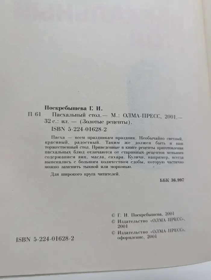 Золотые рецепты. Пасхальный стол
