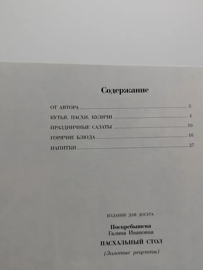 Золотые рецепты. Пасхальный стол