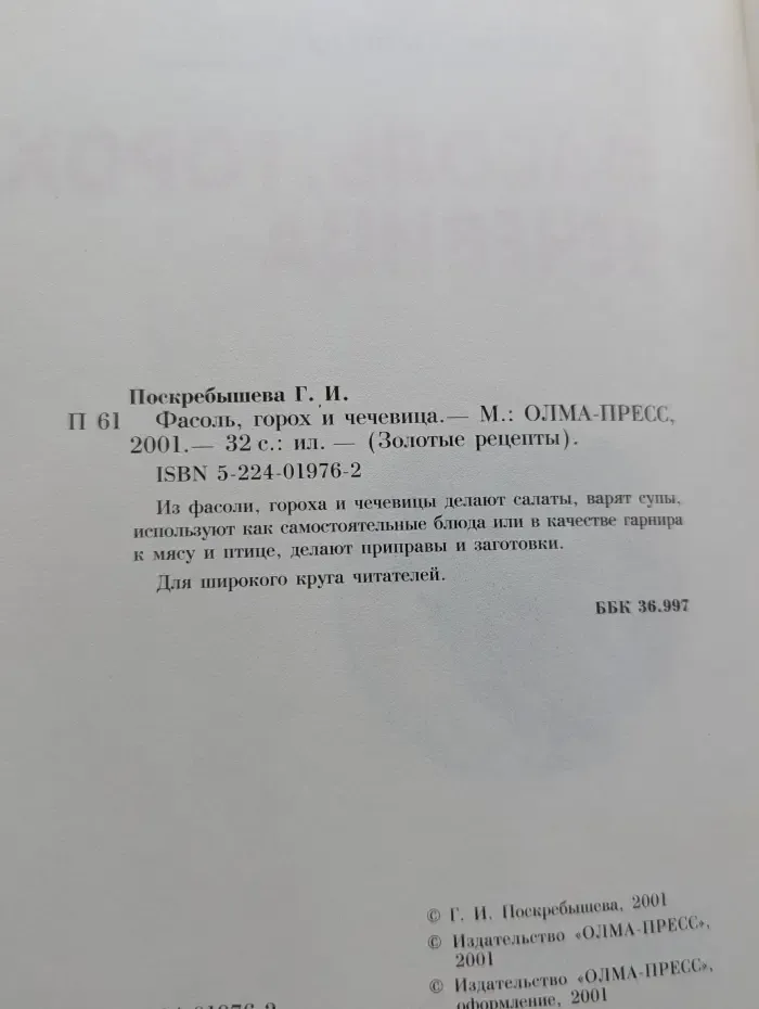 Золотые рецепты. Фасоль, горох, чечевица