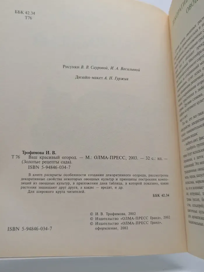Золотые рецепты сада. Ваш красивый огород
