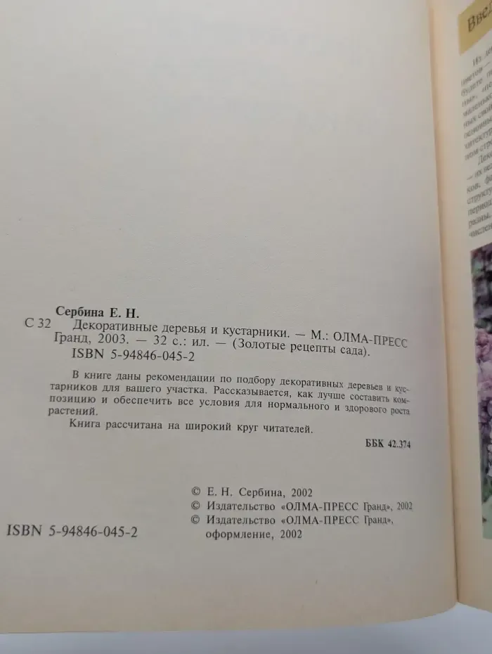 Золотые рецепты сада. Декоративные деревья и кустарники