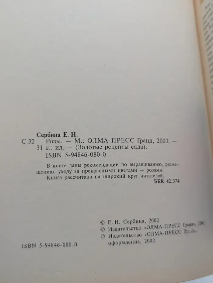 Золотые рецепты сада. Розы