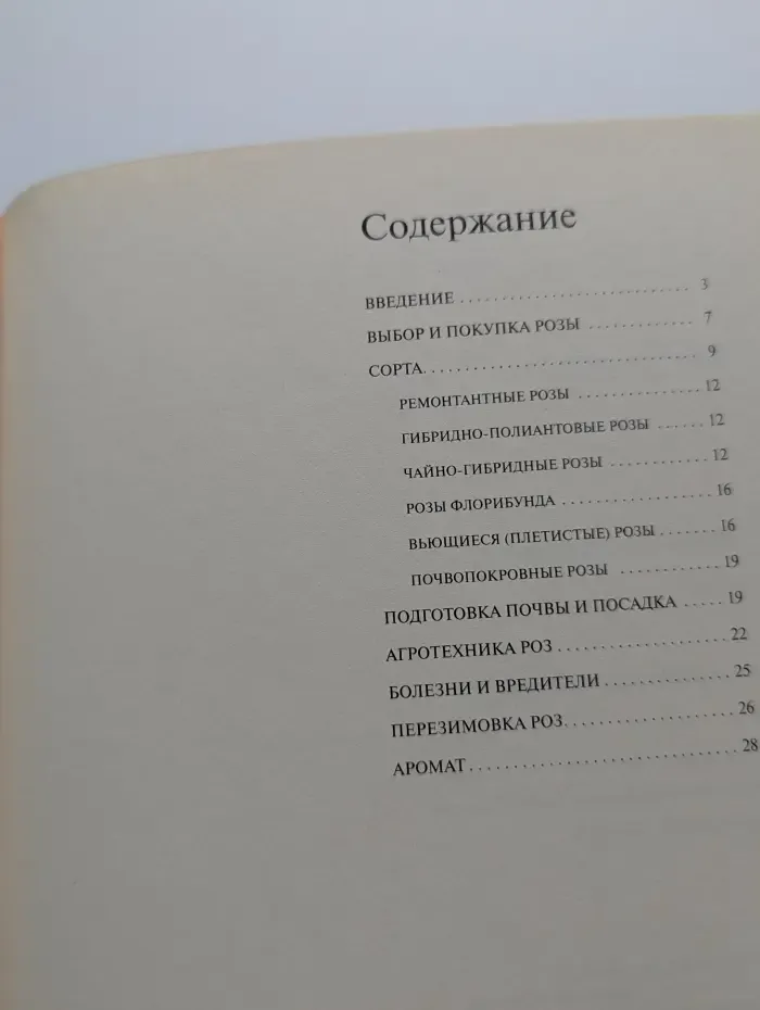 Золотые рецепты сада. Розы