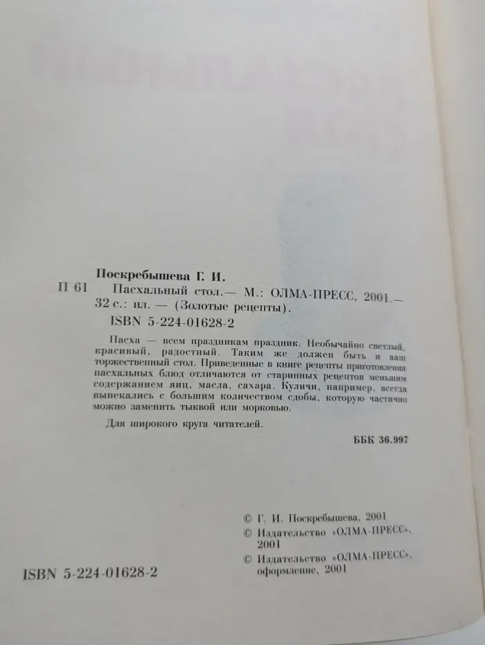 Золотые рецепты. Пасхальный стол