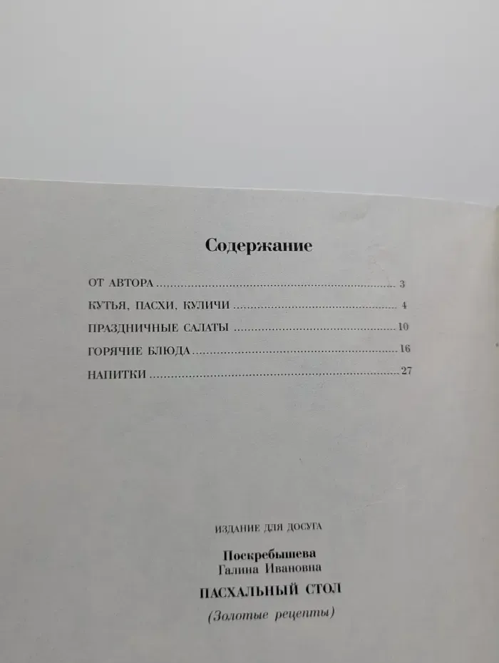 Золотые рецепты. Пасхальный стол