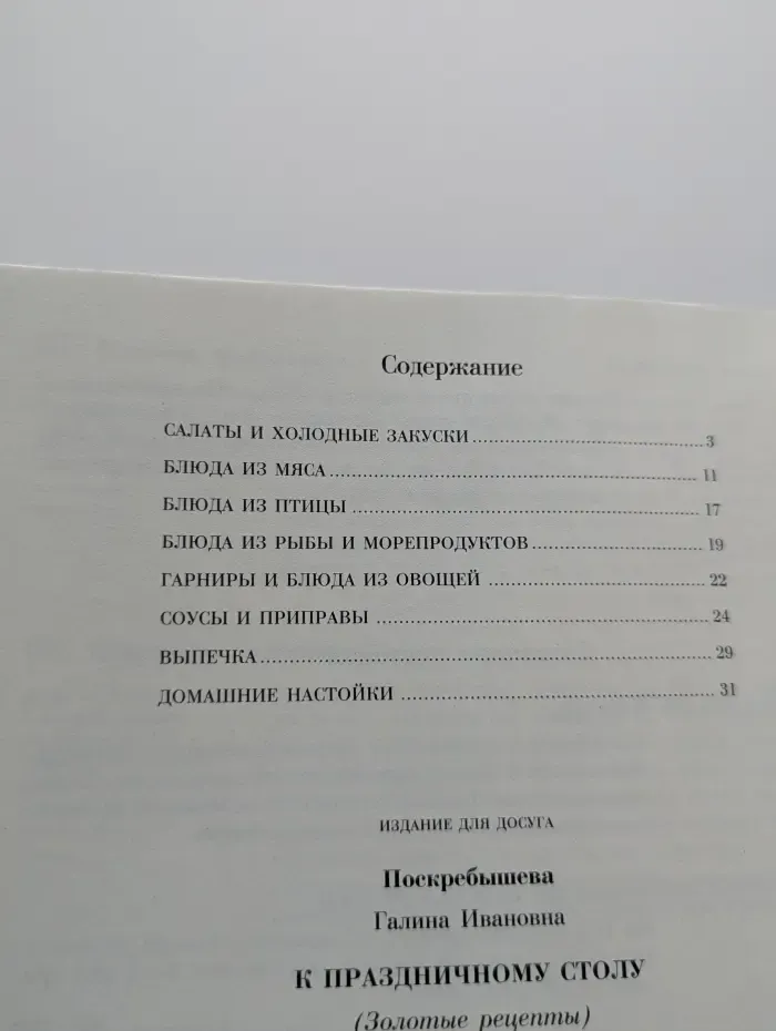 Золотые рецепты. К праздничному столу