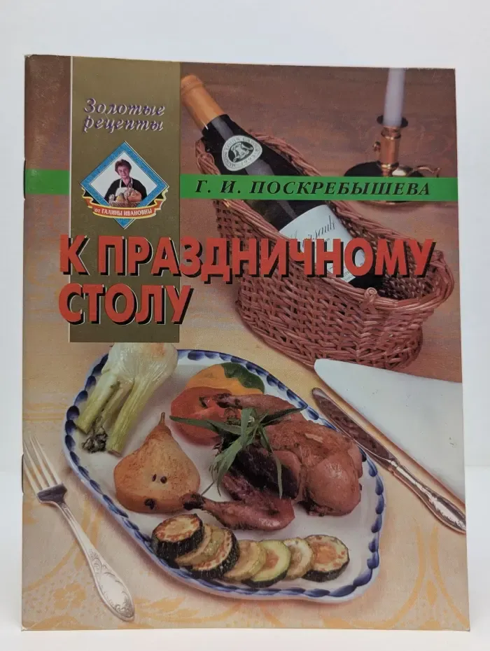 Золотые рецепты. К праздничному столу