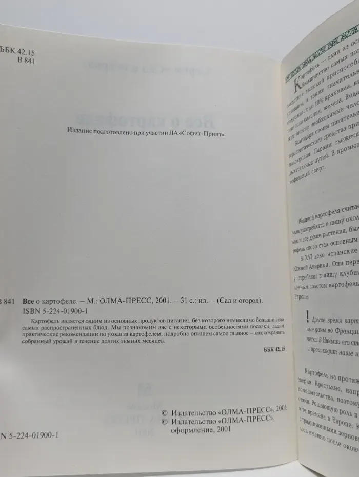 Сад и огород. Всё о картофеле
