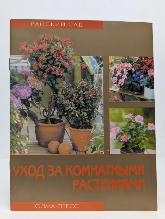 Райский сад. Уход за комнатными растениями