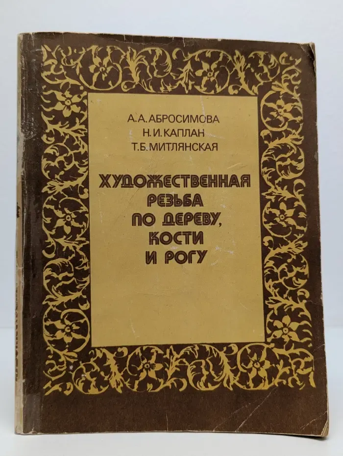 Художественная резьба по дереву, кости и рогу