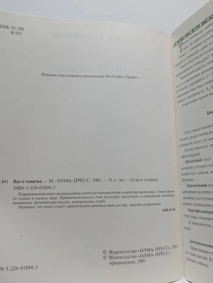 Сад и огород. Все о томатах