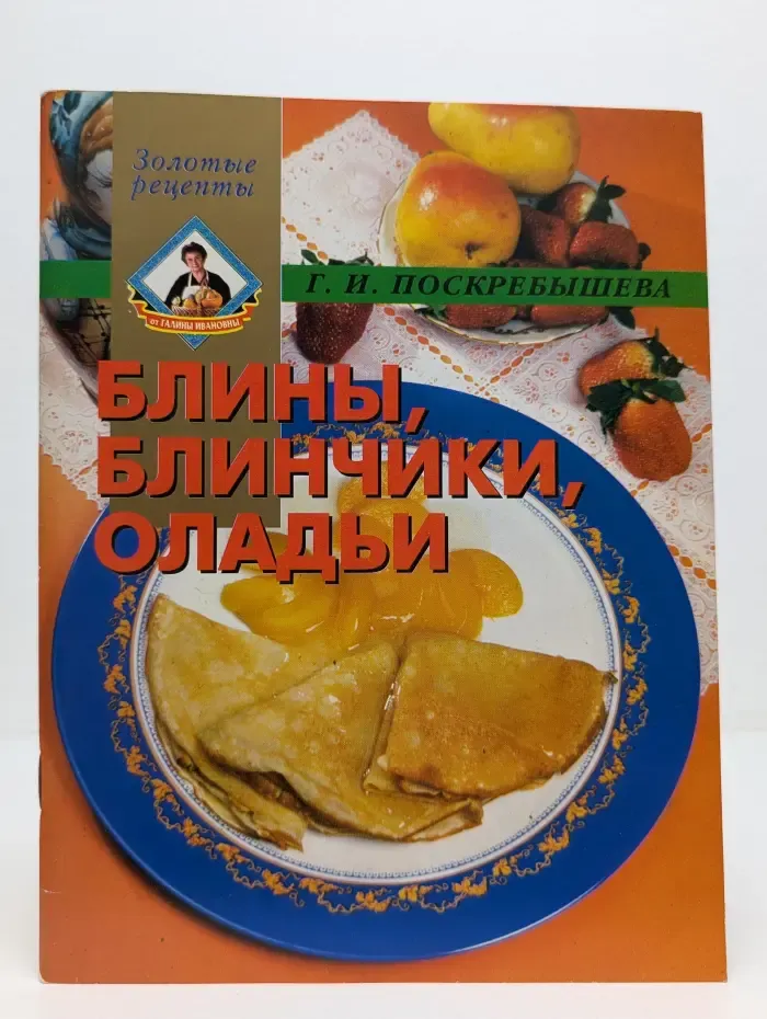 Золотые рецепты. Блины, блинчики, оладьи