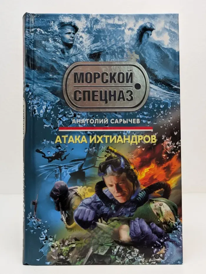 Спецназ. Морской спецназ. Атака ихтиандров