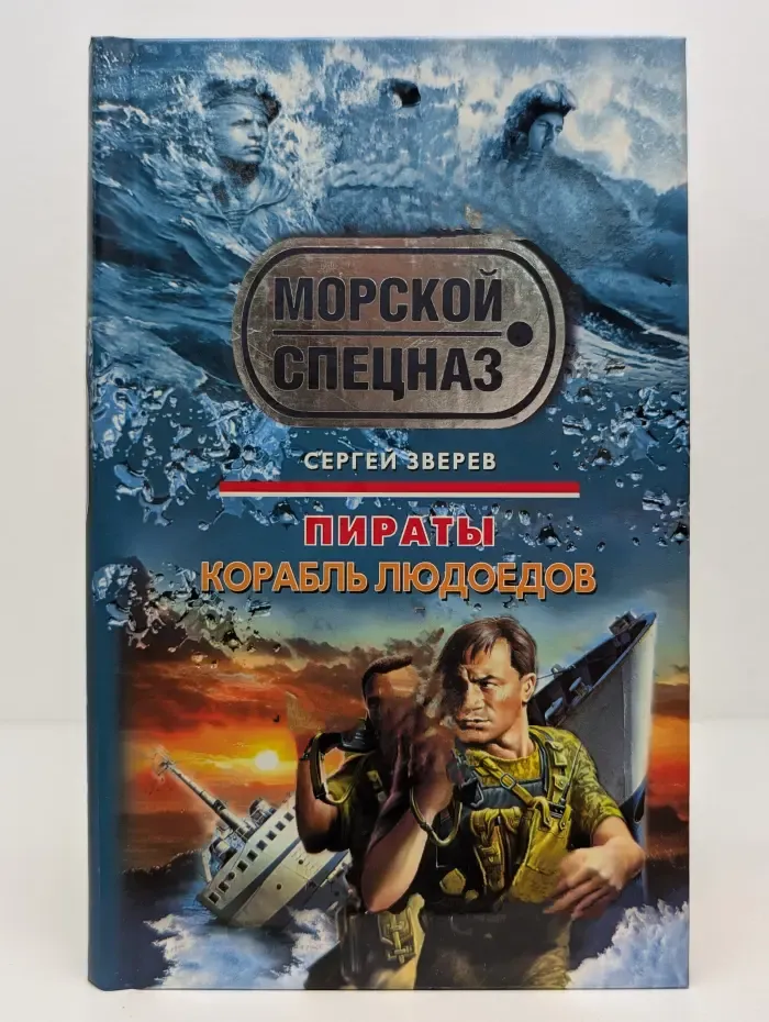 Спецназ. Морской спецназ. Пираты. Корабль людоедов