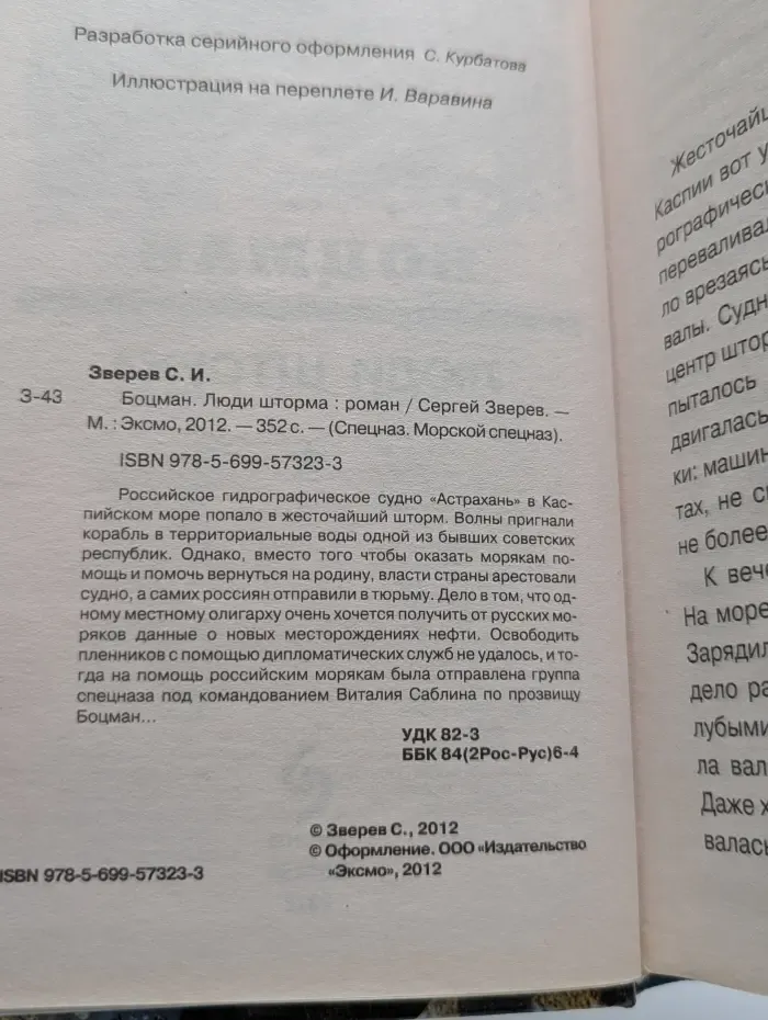 Спецназ. Морской спецназ. Боцман. Люди шторма