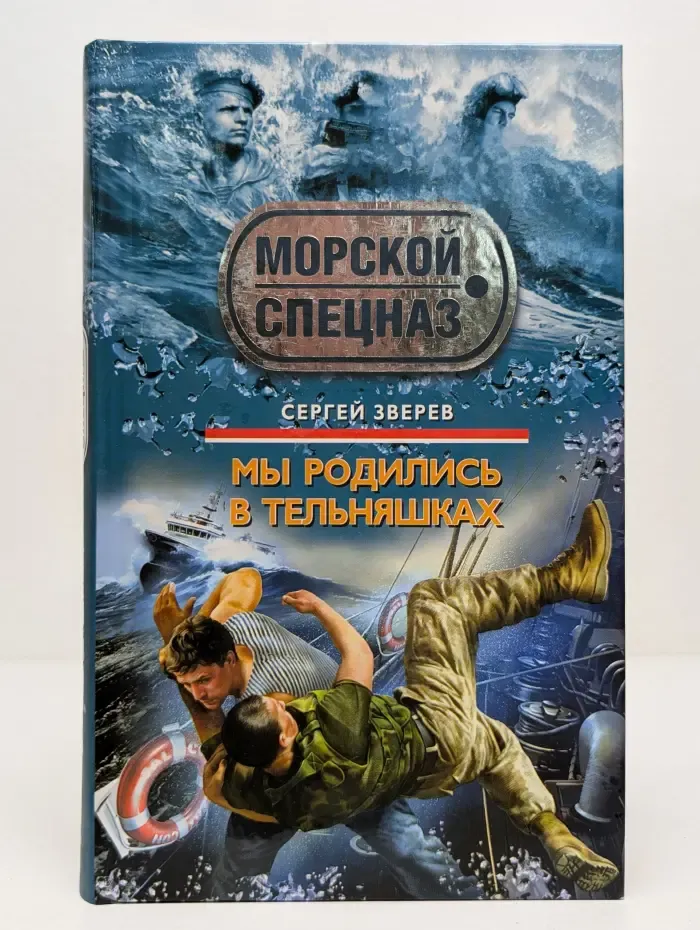 Спецназ. Морской спецназ. Мы родились в тельняшках