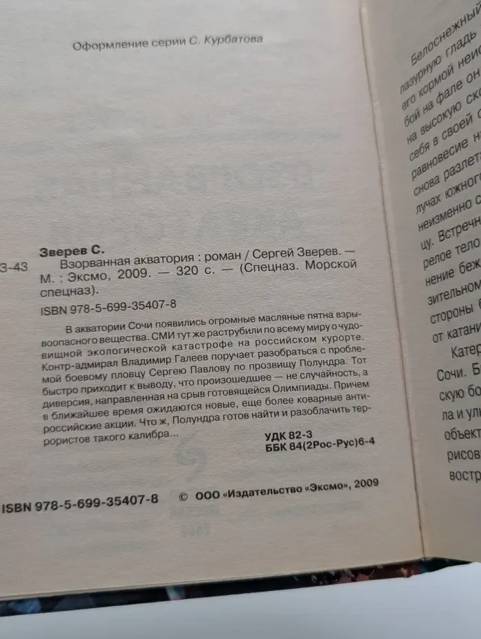 Морской спецназ. Взорванная акватория