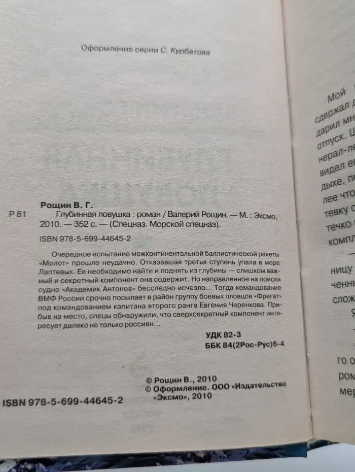 Спецназ. Морской спецназ. Глубинная ловушка