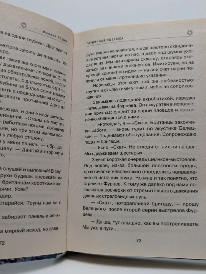 Спецназ. Морской спецназ. Глубинная ловушка