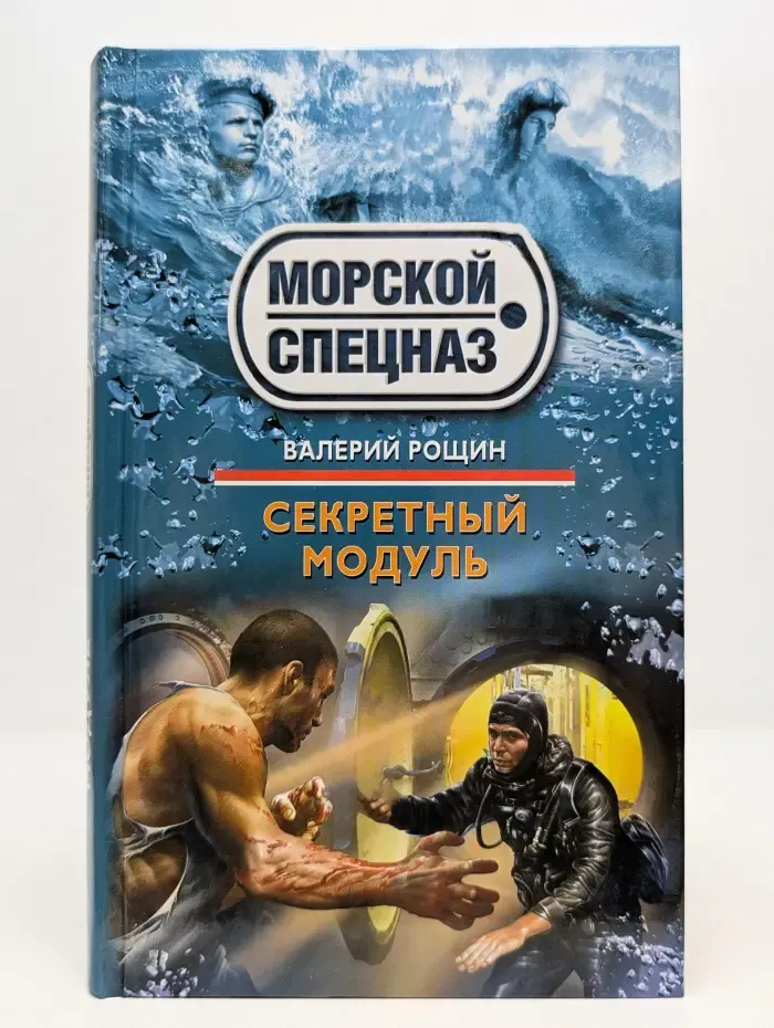 Морской спецназ. Секретный модуль
