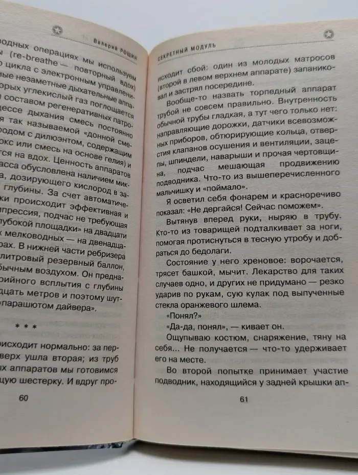 Морской спецназ. Секретный модуль