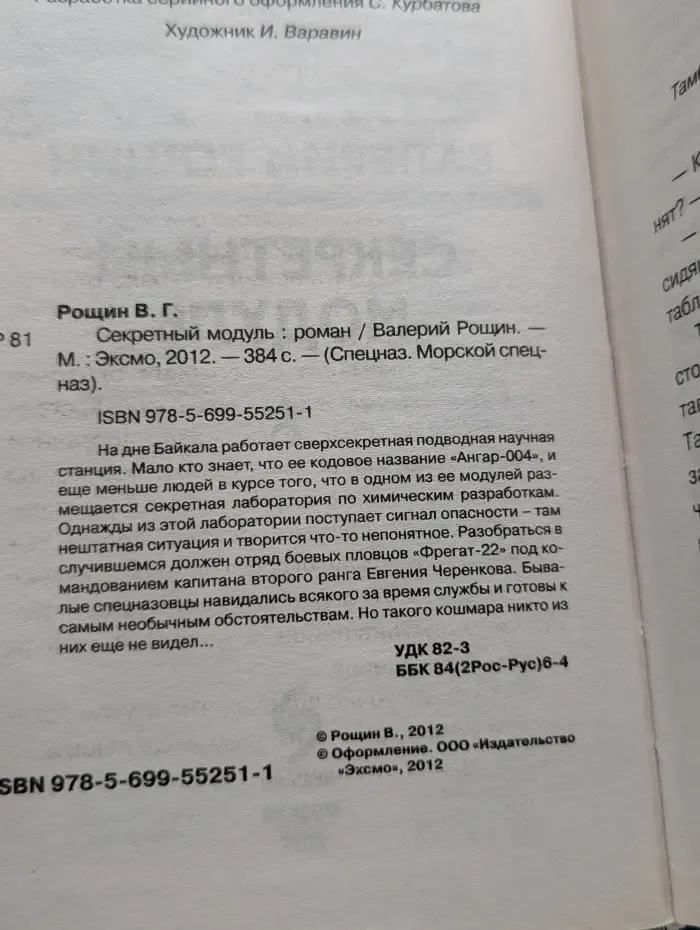 Морской спецназ. Секретный модуль