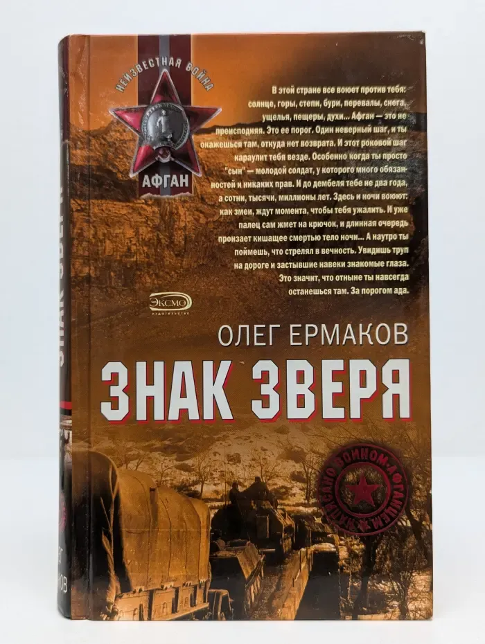 Неизвестная война. Афган. Знак зверя