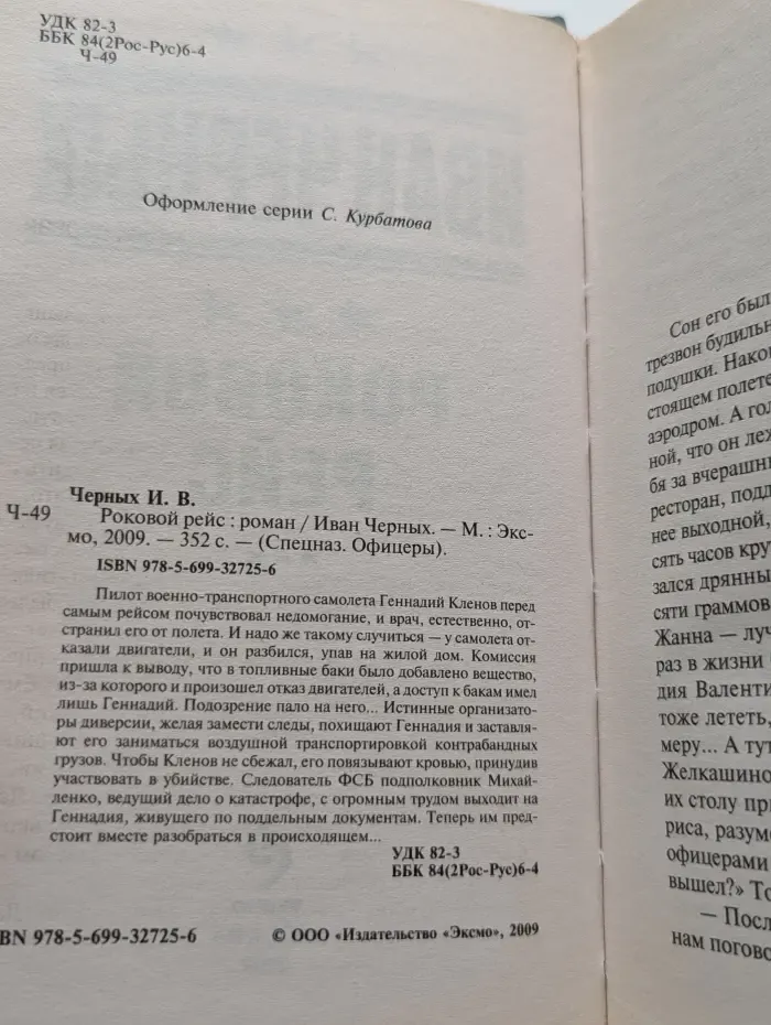 Спецназ. Офицеры. Роковой рейс