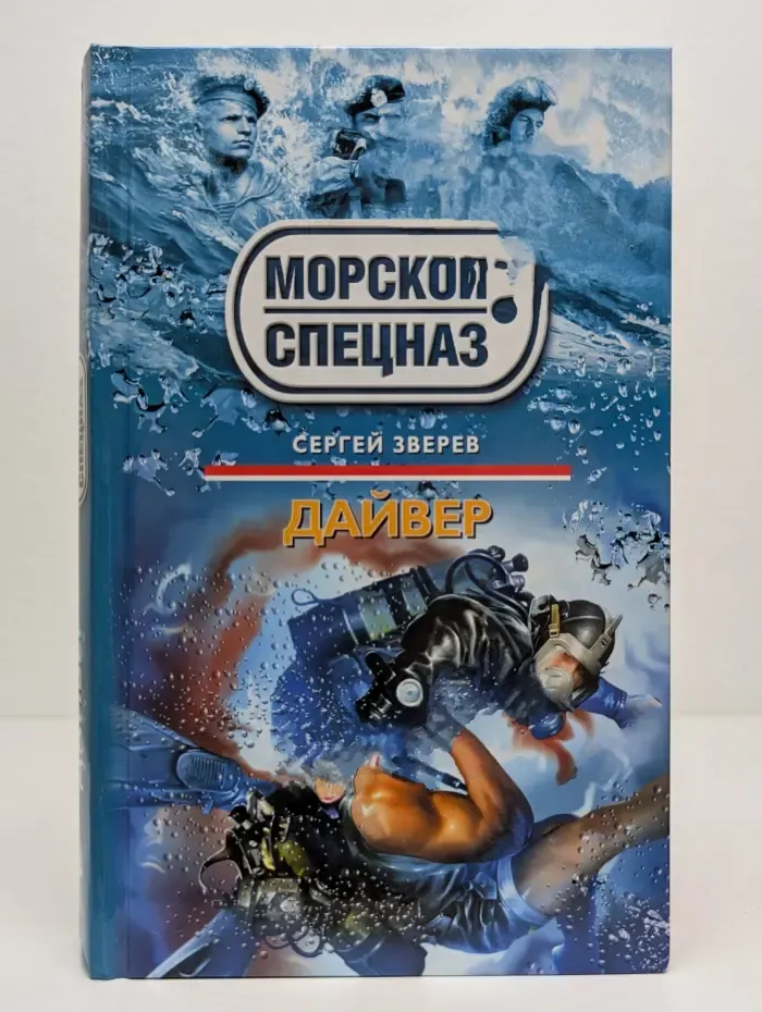 Спецназ. Морской спецназ. Дайвер